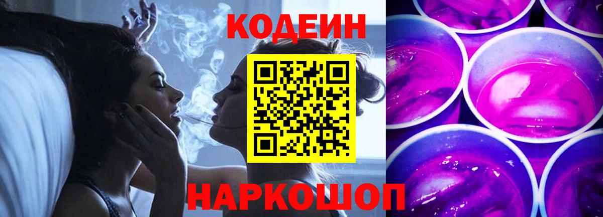 Кодеин Purple Drank  Кодеин напиток Lean (лин)  Новоалександровск  Вход с VPN 